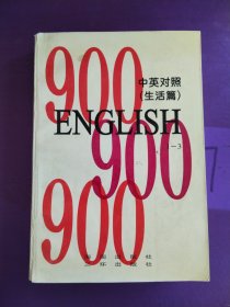 英语900句“生活篇”（中英对照）