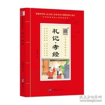 礼记▪孝经（诵国学经典品传统文化与圣贤为友与经典同行每日一读，受益一生中华经典诵读工程