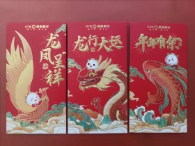 利是封（贵阳银行甲辰年）