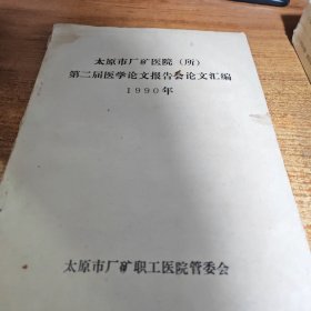 太原市厂矿医院（所）第二届医学论文报告会论文汇编