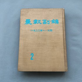 民国四大副刊《晨报副刊》即《晨报副镌》合订本第2册（1922年1-6月）人民出版社1981年影印，馆藏品佳