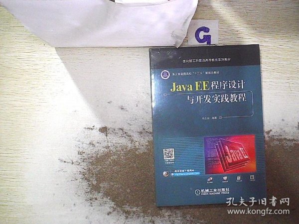 Java EE程序设计与开发实践教程