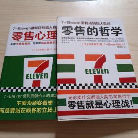 零售的哲学、零售心理战