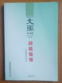 灯谜书刊：文虎摘锦特刊(总第143期):战疫谜情-抗击新冠肺炎灯谜特刊