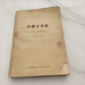 内蒙古民歌（1954年一版一印）