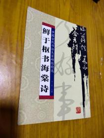鲜于枢书海棠诗.