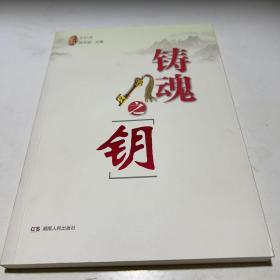 铸魂之匙