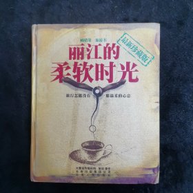 丽江的柔软时光（精装本）