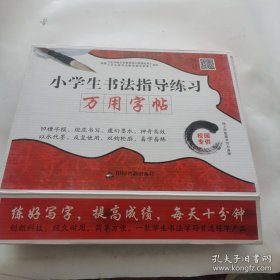 小学生书法指导练习万用字帖（全五册）