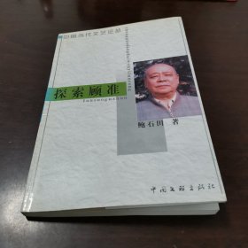 中国当代文艺论丛 探索顾准（作者签名本，见图）
