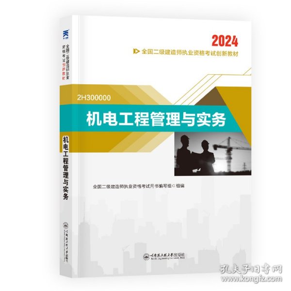 二级建造师2024执业资格考试新版辅导教材 二建2024机电：机电工程管理与实务