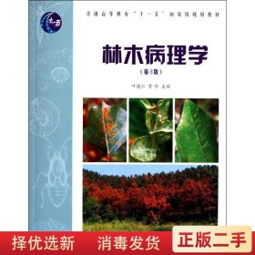 林木病理学第3版叶建仁 中国林业出版社9787503862793