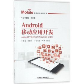 【正版新书】Android移动应用开发