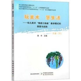 玩美术 慧生活:幼儿美术“情感三部曲”教学模式的探索与实践:下:大班