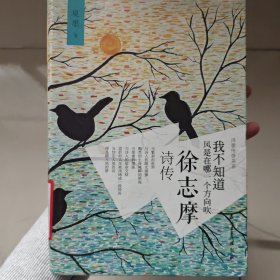 我不知道风是在哪一个方向吹 徐志摩诗传
