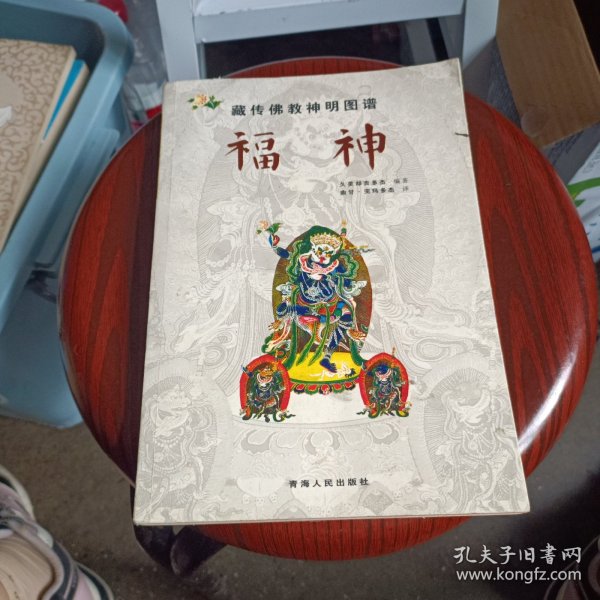 藏传佛教神明图谱：福神