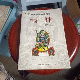 藏传佛教神明图谱：福神