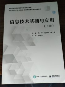 信息技术基础与应用（上册）