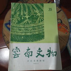 云南文物  1993年6月