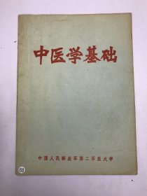 中医学基础