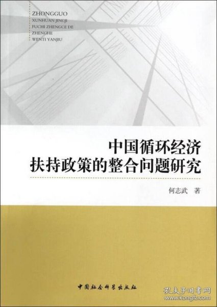 中国循环经济扶持政策的整合问题研究