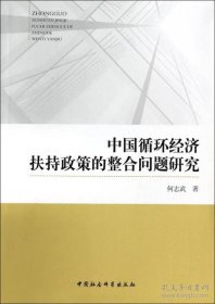 中国循环经济扶持政策的整合问题研究