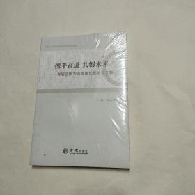 携手奋进共创未来一一首届全国方志馆馆长会议论坛论文集