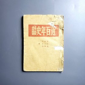 解放战争时期革命文献《近百年史话》竖版繁体，民国末期
