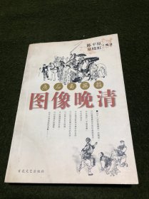 图像晚清:点石斋画报