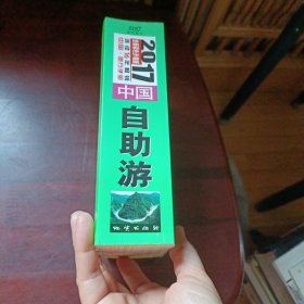 中国自助游（2017全新彩色升级版）