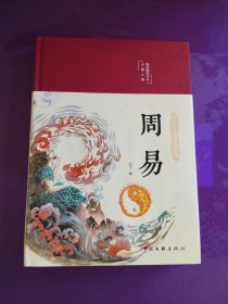 周易（布面精装 彩图珍藏版 美绘国学系列）