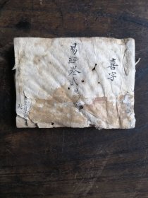 清代易经卷貮手抄本