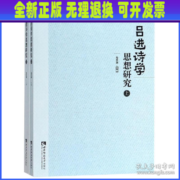 吕进诗学思想研究（套装上下册）