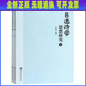 吕进诗学思想研究（套装上下册）