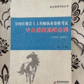 全国注册岩土工程师执业资格考试 专业案例真题全集 2005-2019