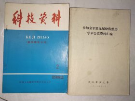 烧伤整形资料2本，《第九届烧伤整形学术会议资料汇编》等