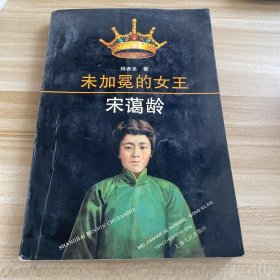 未加冕的女王