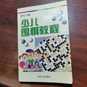 少儿围棋教程