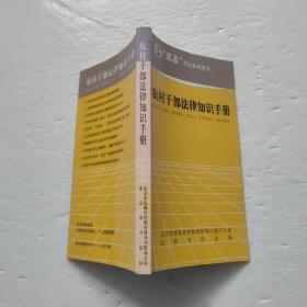 农村干部法律知识手册