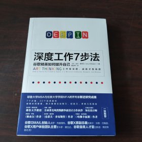 深度工作7步法：谷歌精英如何提升自己