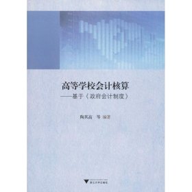 高等学校会计核算——基于《政府会计制度》