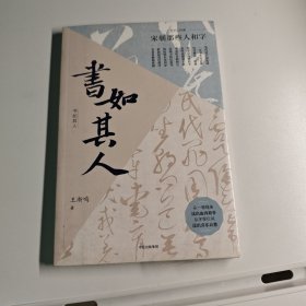 书如其人：宋朝那些人和字
