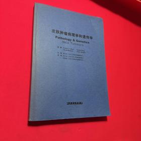 皮膚腫瘤病理學(xué)和遺傳學(xué)（印刷版）