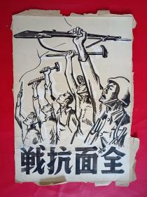 抗战时期手绘《全面抗战》宣传画一张