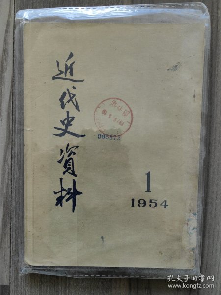 近代史资料 1954 创刊号