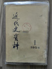 近代史资料 1954 创刊号