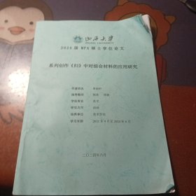 系列创作《归》中对综合材料的应用研究