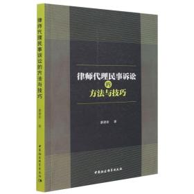 律师代理民事诉讼的方法与 法律实务 廖建新 新华正版