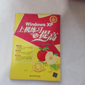Windows XP上机练习与提高