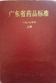 广东省药品标准（1987年版）上册